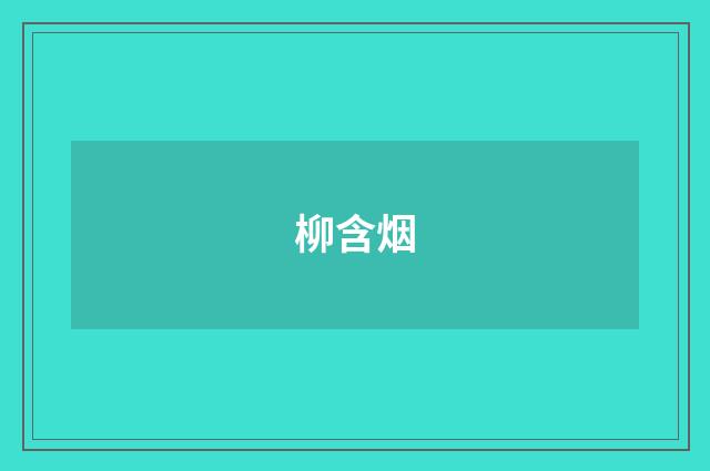 柳含烟