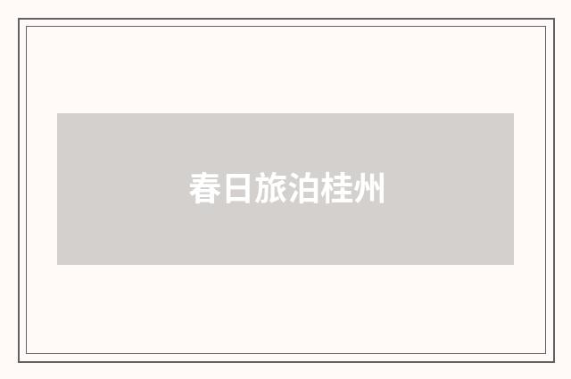春日旅泊桂州