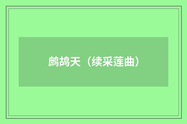 鹧鸪天（续采莲曲）