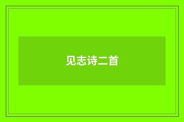 见志诗二首