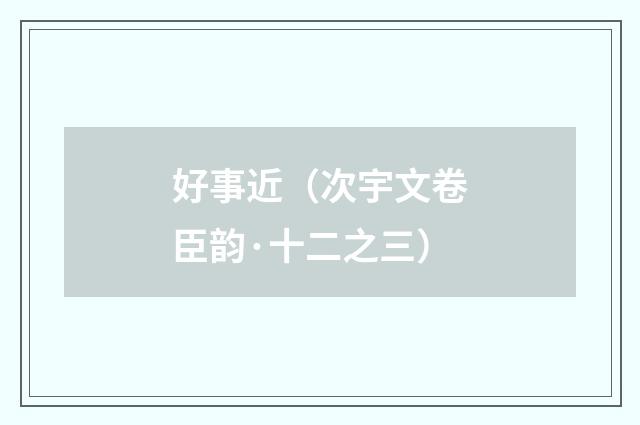 好事近（次宇文卷臣韵·十二之三）