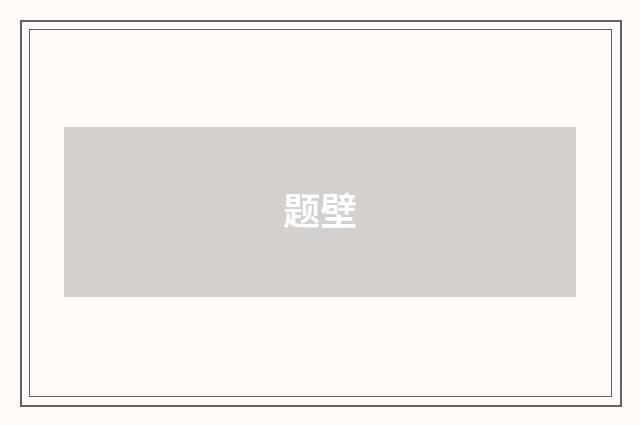 题壁