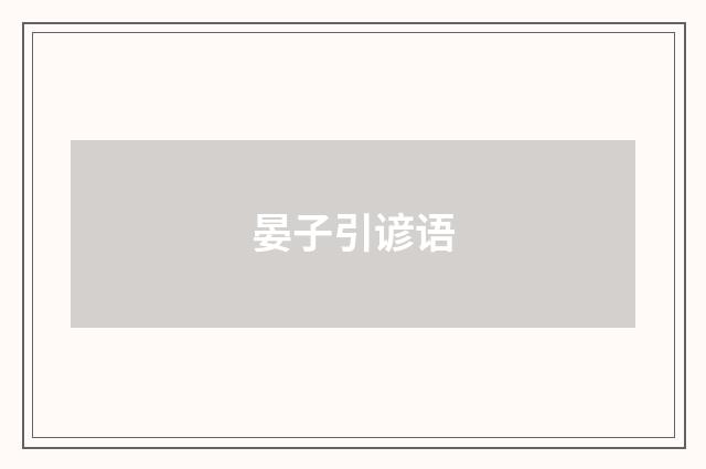 晏子引谚语