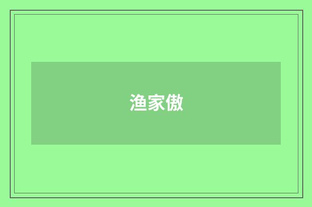 渔家傲