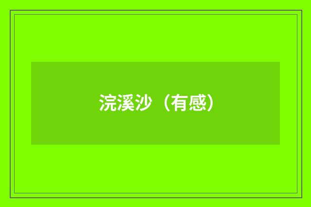 浣溪沙（有感）