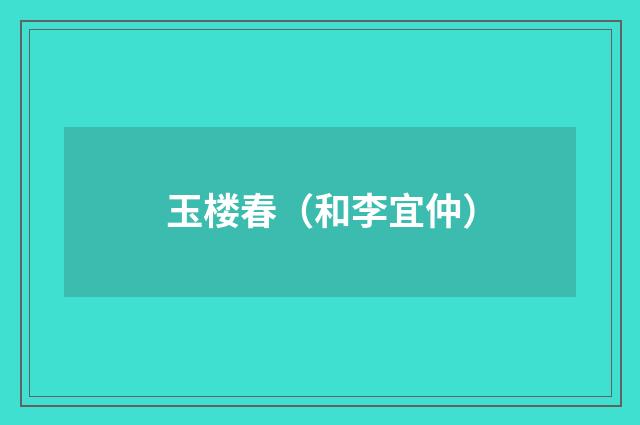 玉楼春（和李宜仲）