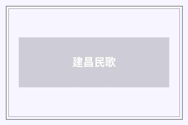 建昌民歌