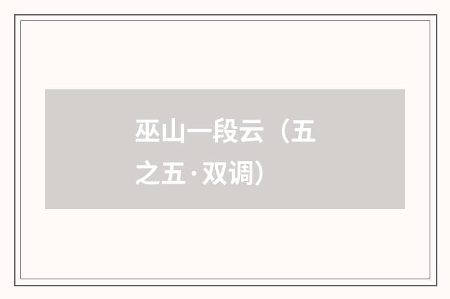 巫山一段云（五之五·双调）