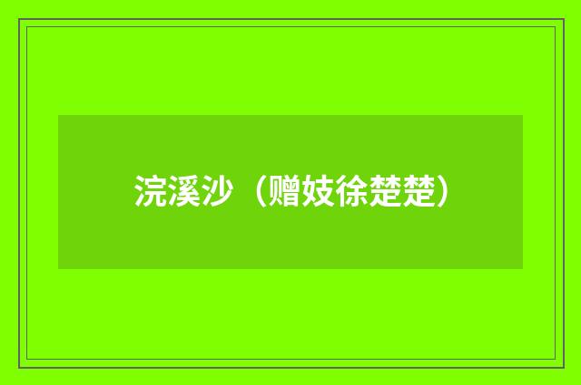 浣溪沙（赠妓徐楚楚）