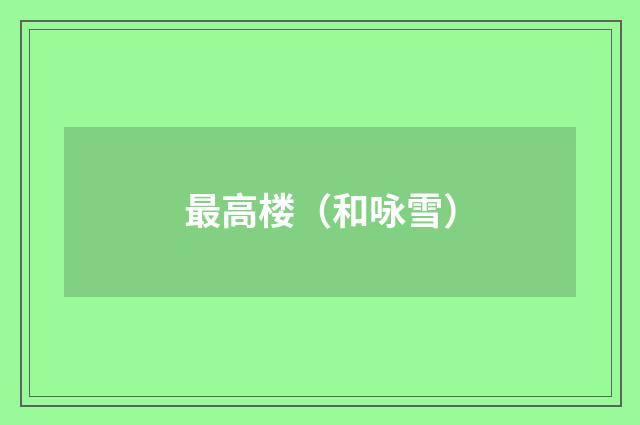 最高楼（和咏雪）