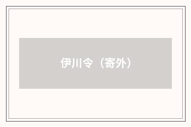 伊川令（寄外）
