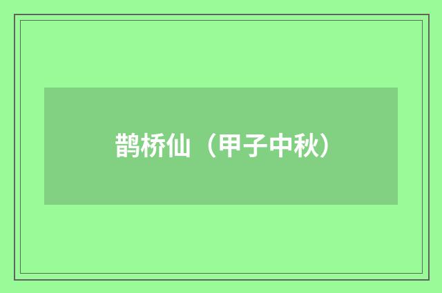 鹊桥仙（甲子中秋）