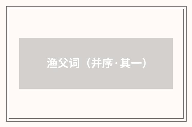 渔父词（并序·其一）