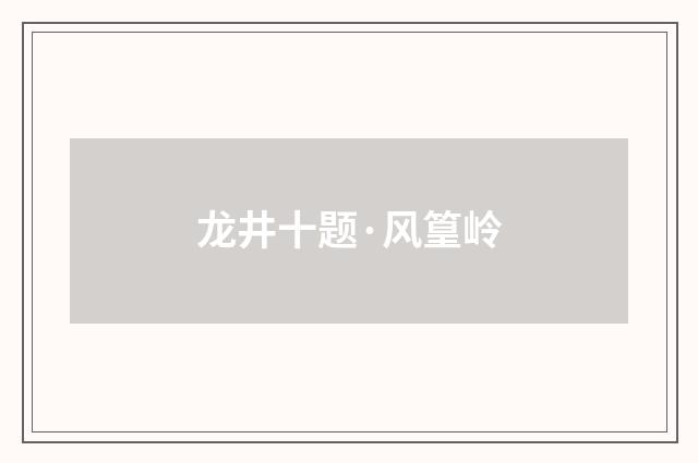 龙井十题·风篁岭