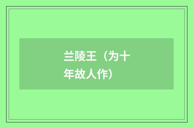 兰陵王（为十年故人作）