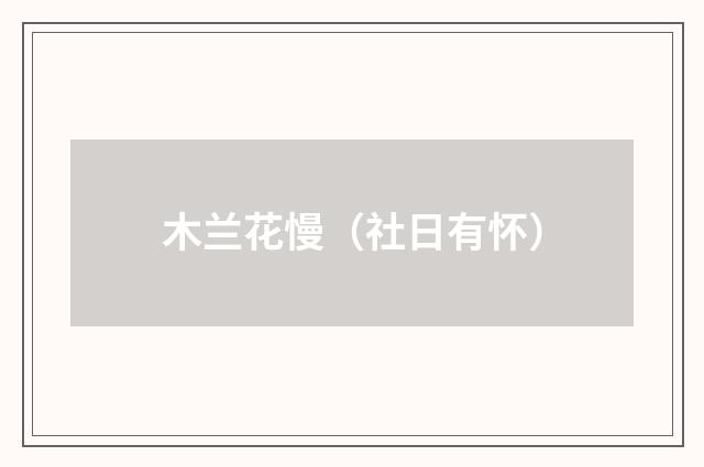 木兰花慢（社日有怀）