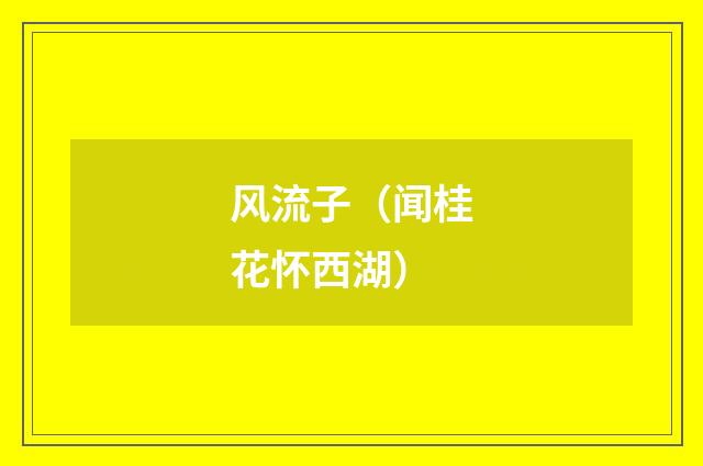 风流子（闻桂花怀西湖）