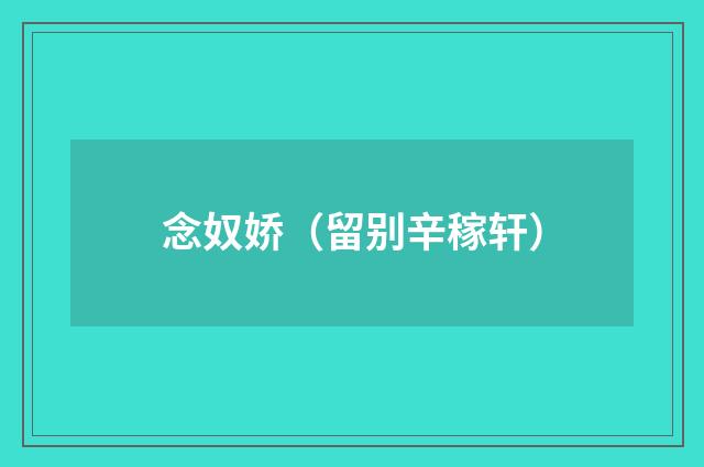 念奴娇（留别辛稼轩）