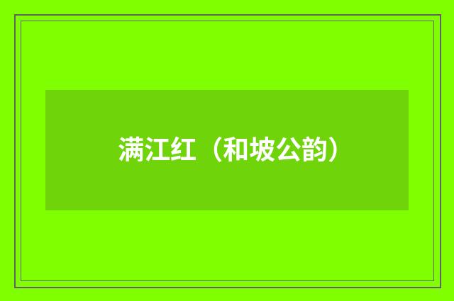 满江红（和坡公韵）