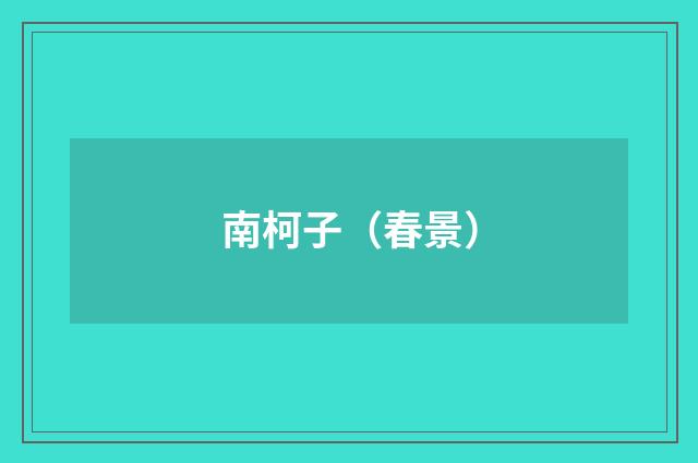 南柯子（春景）