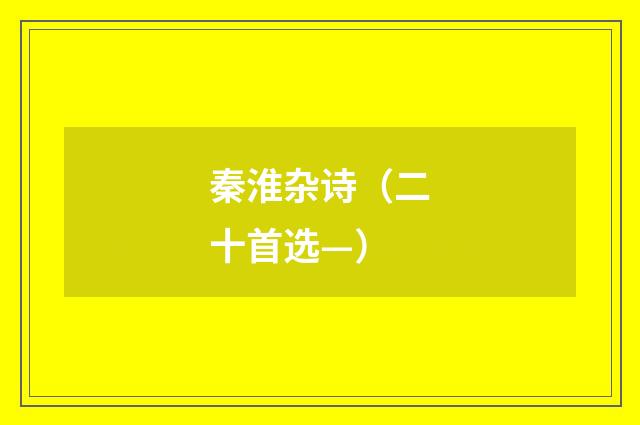 秦淮杂诗（二十首选—）