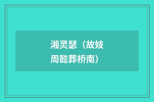 湘灵瑟（故妓周懿葬桥南）