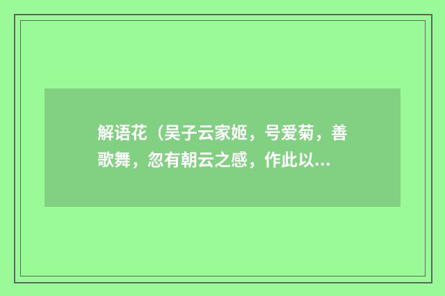 解语花（吴子云家姬，号爱菊，善歌舞，忽有朝云之感，作此以寄·）