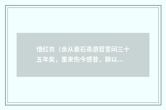 惜红衣（余从姜石帚游苕霅间三十五年矣，重来伤今感昔，聊以咏怀）