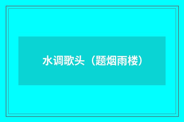 水调歌头（题烟雨楼）
