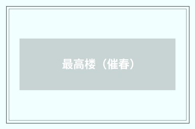 最高楼（催春）