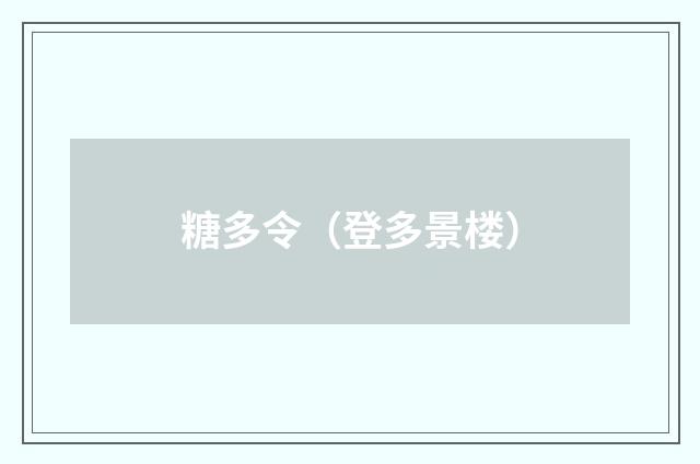 糖多令（登多景楼）