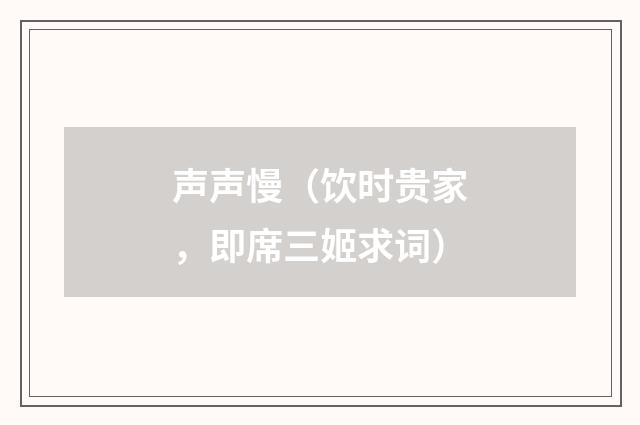 声声慢（饮时贵家，即席三姬求词）