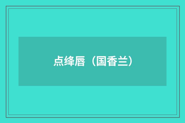 点绛唇（国香兰）