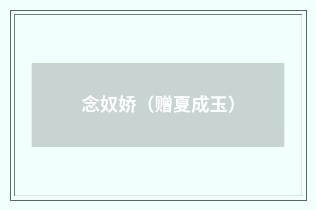 念奴娇（赠夏成玉）