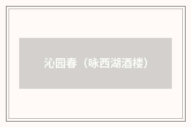 沁园春（咏西湖酒楼）