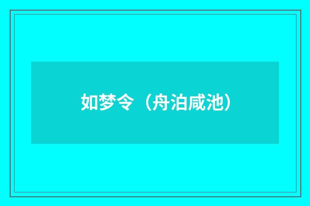 如梦令（舟泊咸池）