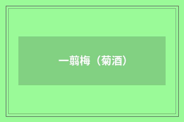 一翦梅（菊酒）