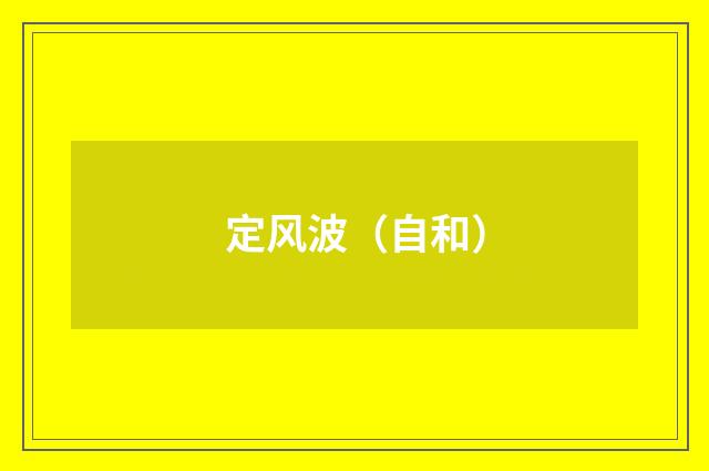 定风波（自和）