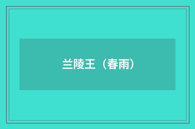 兰陵王（春雨）