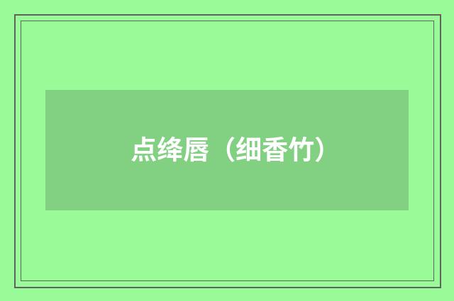 点绛唇（细香竹）