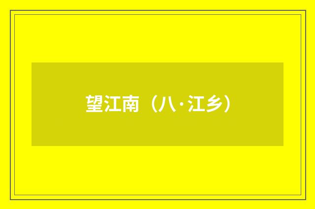 望江南（八·江乡）