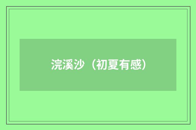 浣溪沙（初夏有感）