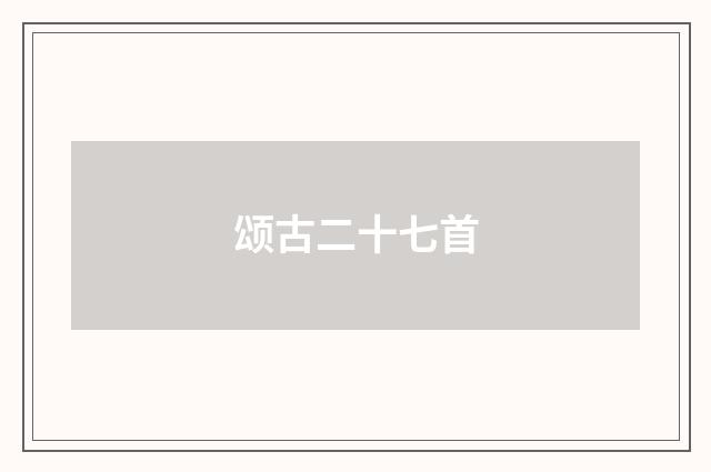 颂古二十七首