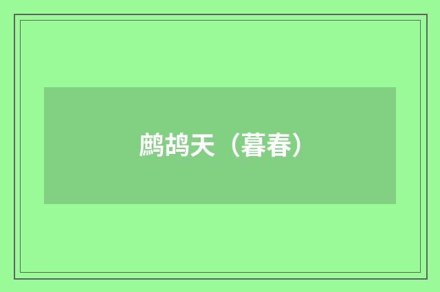 鹧鸪天（暮春）