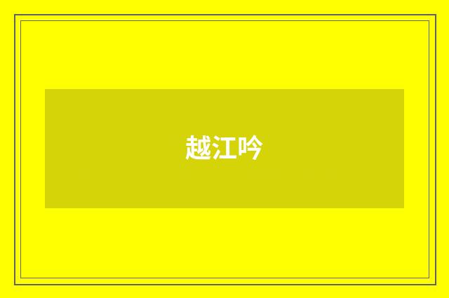 越江吟