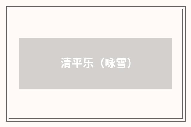 清平乐（咏雪）