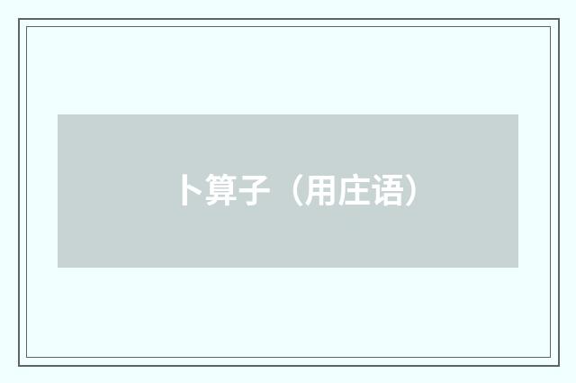 卜算子（用庄语）