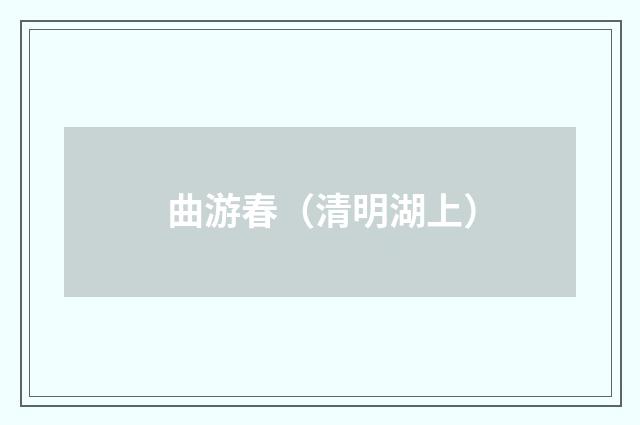 曲游春（清明湖上）