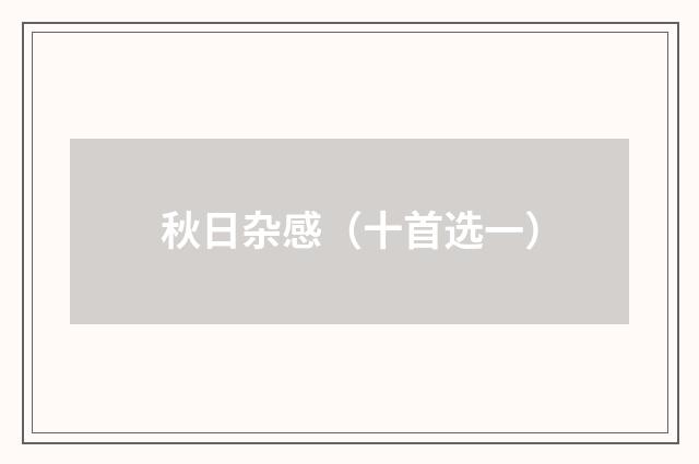 秋日杂感（十首选一）