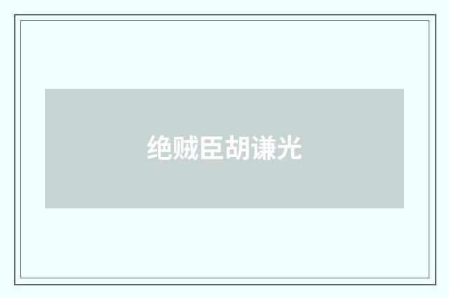绝贼臣胡谦光